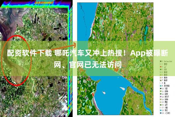 配资软件下载 哪吒汽车又冲上热搜！App被曝断网、官网已无法访问