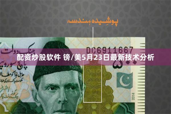 配资炒股软件 镑/美5月23日最新技术分析