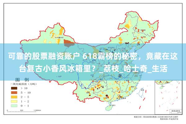 可靠的股票融资账户 618霸榜的秘密，竟藏在这台复古小香风冰箱里？_荔枝_哈士奇_生活