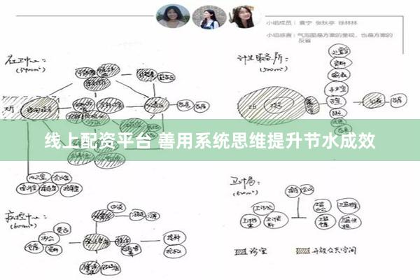 线上配资平台 善用系统思维提升节水成效